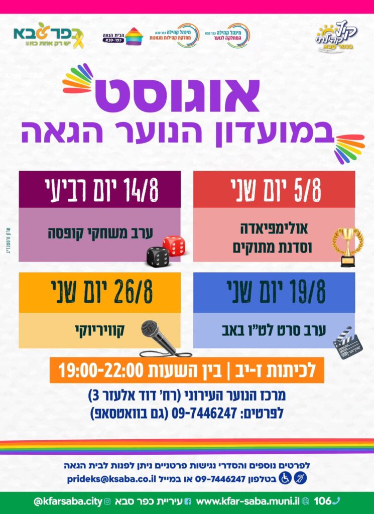 קיץ לוהט במועדון הנוער הגאה של כפר סבא